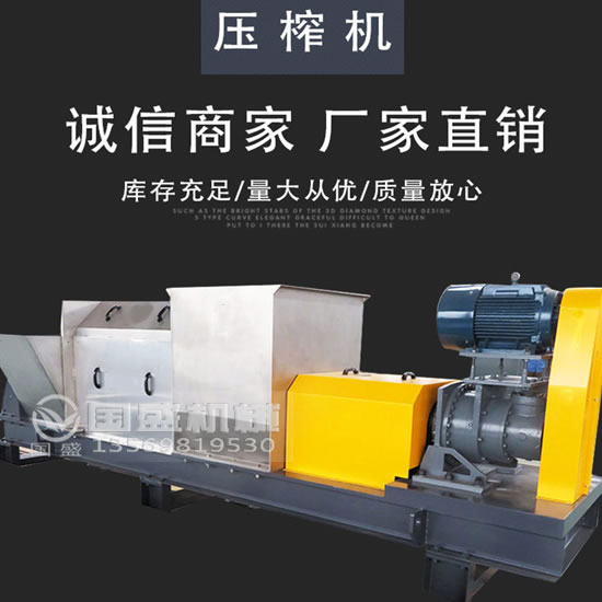 國盛單螺旋壓榨機